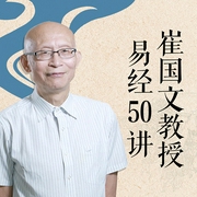清華教授崔國文：0基礎(chǔ)學|易經(jīng)》，破解人生命運玄機-佚名-博聞大家
