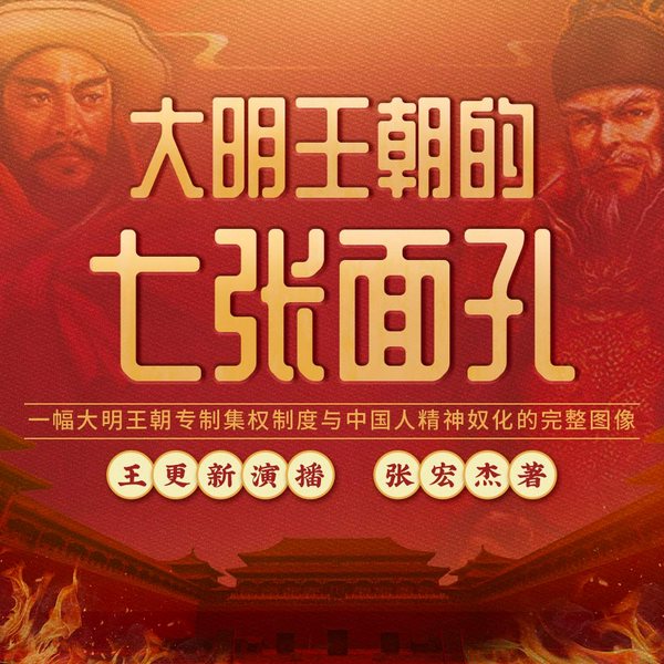 大明王朝的七张面孔|张宏杰作品,王更新演播