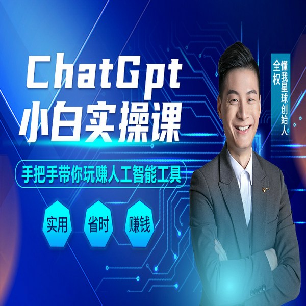 人人都用的上的ChatGpt小白实操课,每天5分钟,带你快速玩赚人工智能工具