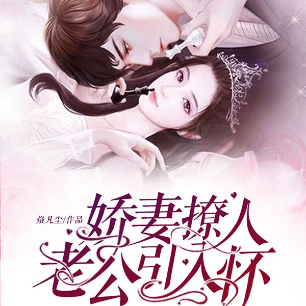 娇妻撩人：老公引入怀
