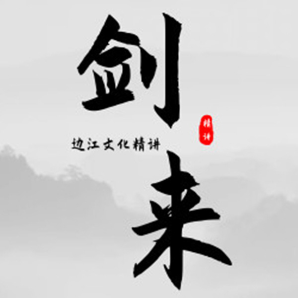 《剑来》包包解读版