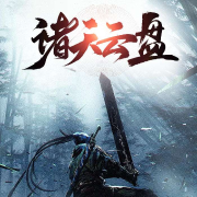 諸天云盤-佚名-靈小伴