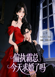 偏执霸总今天求婚了吗|多人剧|霸道甜宠-老叟与茶-招财小兔