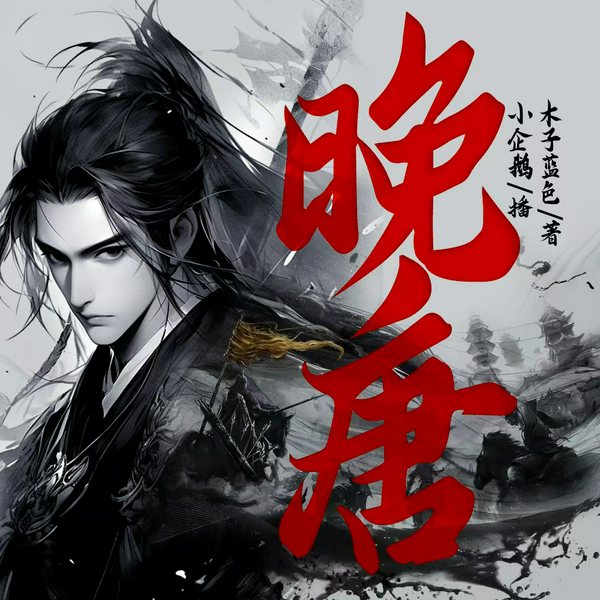 晚唐|真实乱世求生|权谋武力在线|多人有声剧