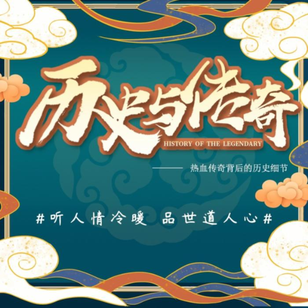 历史传奇故事汇|靠谱的历史八卦