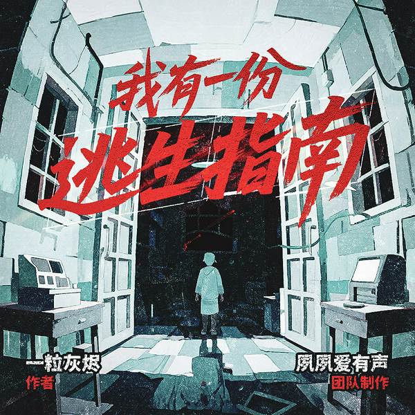 我有一份逃生指南|同名电视剧原著|于洋、翟一莹主演|王胜执导|探险生存|诡异惊悚
