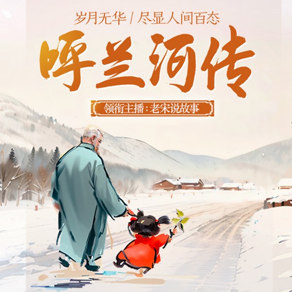 呼兰河|萧红经典|生死哲思|乡土回忆