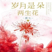 岁月是朵两生花-佚名-雨如丝，留逝-尚可儿