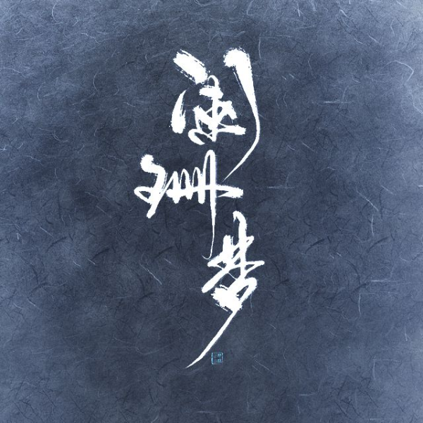 陪你入睡的一千零一夜