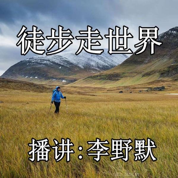 徒步走世界