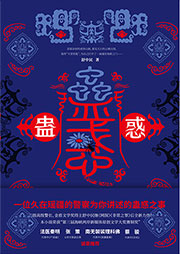 蠱惑-舒中民-莫非