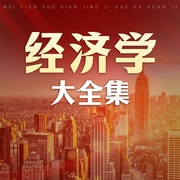 每天学点经济学大全集--喜马拉雅