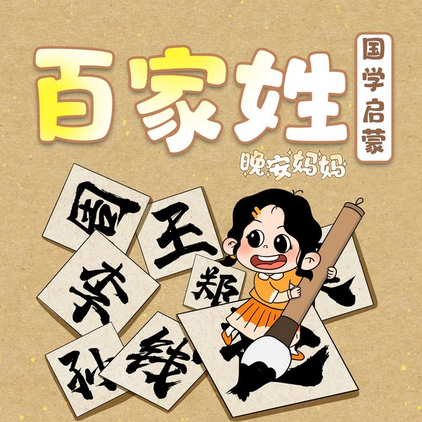 晚安妈妈百家姓|多人精品|经典国学|念唱磨耳朵|宝宝巴士同款