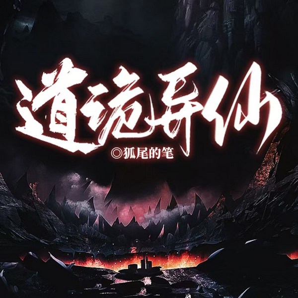 道诡异仙|克苏鲁修仙|精神病院里诡异修仙路