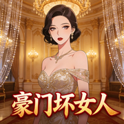 豪门坏女人|AI播讲-恩很宅-主播酷言