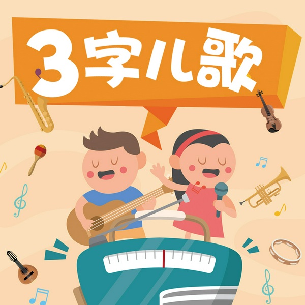 三字儿歌大合集|播放过亿精品|0-3幼儿开发歌