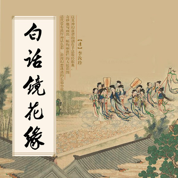 镜花缘|白话版|堪称清代《山海经