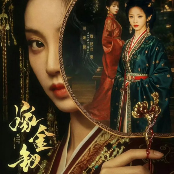 嫁金钗|田曦薇闫桉主演|新剧速递|剧能聊