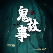 民间恐怖故事-白云云-白云云-