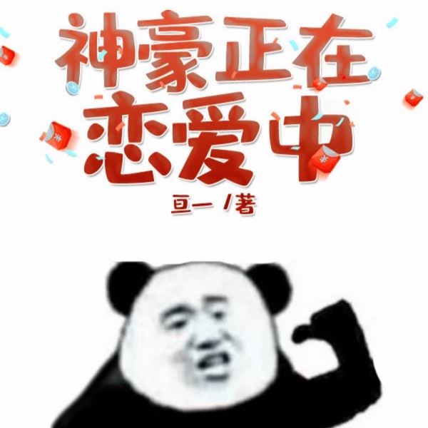 神豪正在恋爱中