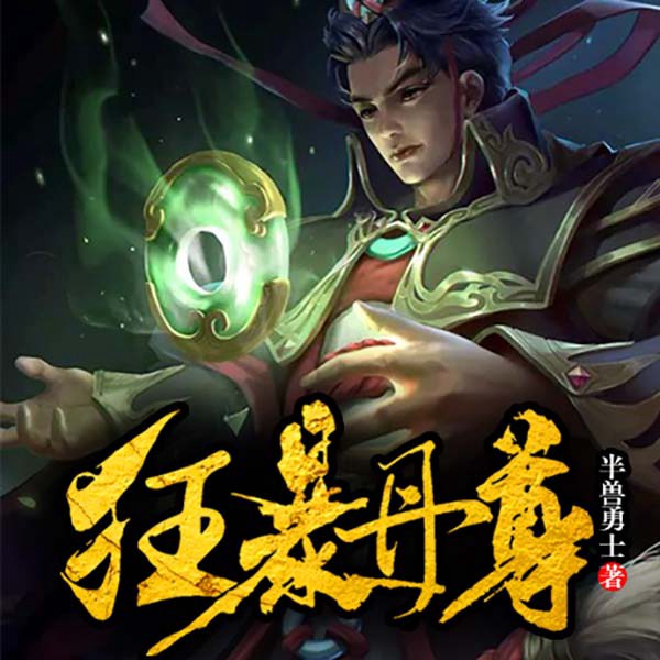狂暴丹尊|多人小说剧