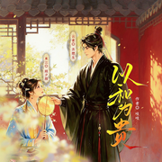 以和为贵|庶女当家|穿越奇情|宅斗权谋|精品有声-吱吱-東江