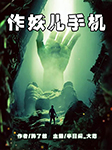 作妖儿手机-醉了然-有声刘忙