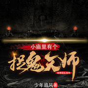 小庙里有个捉鬼天师-少年追风-先森文学