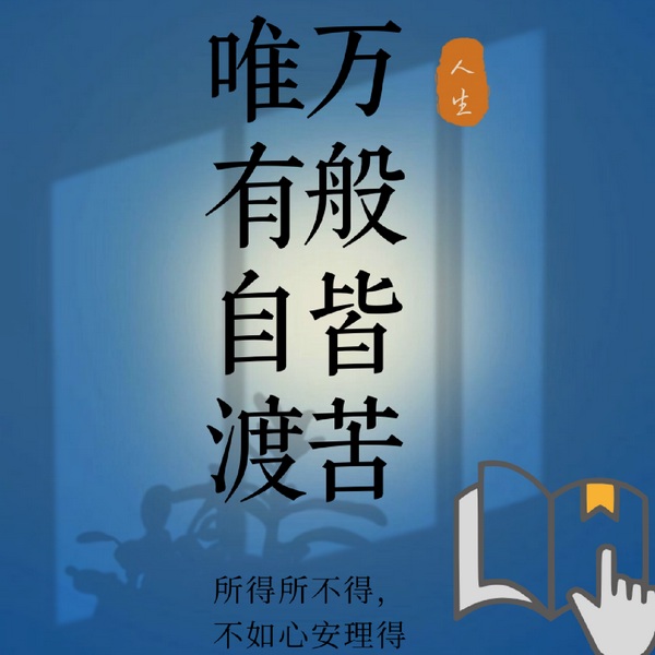 万般皆苦,唯有自渡