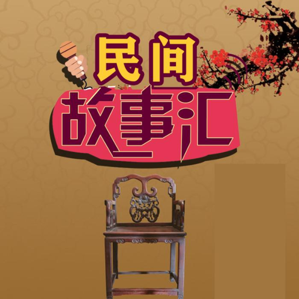 民间故事汇