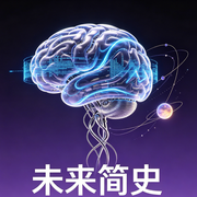 未来简史-尤瓦尔・赫拉利-好书拆解