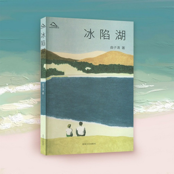 冰陷湖|长篇小说|乡村建设、青年创业、励志奋进