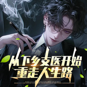 从下乡支医开始重走人生路|基层医疗逆袭|前世遗憾弥补|医术爽文-我是小木子-初昕有声，柚子里的猫