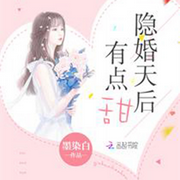隱婚天后有點(diǎn)甜-佚名-老貓清音