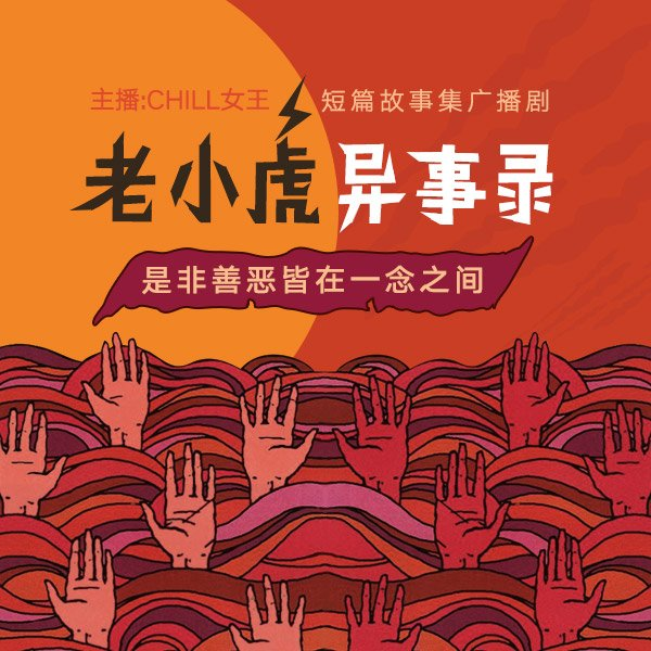 老小虎异事录  迷你广播剧