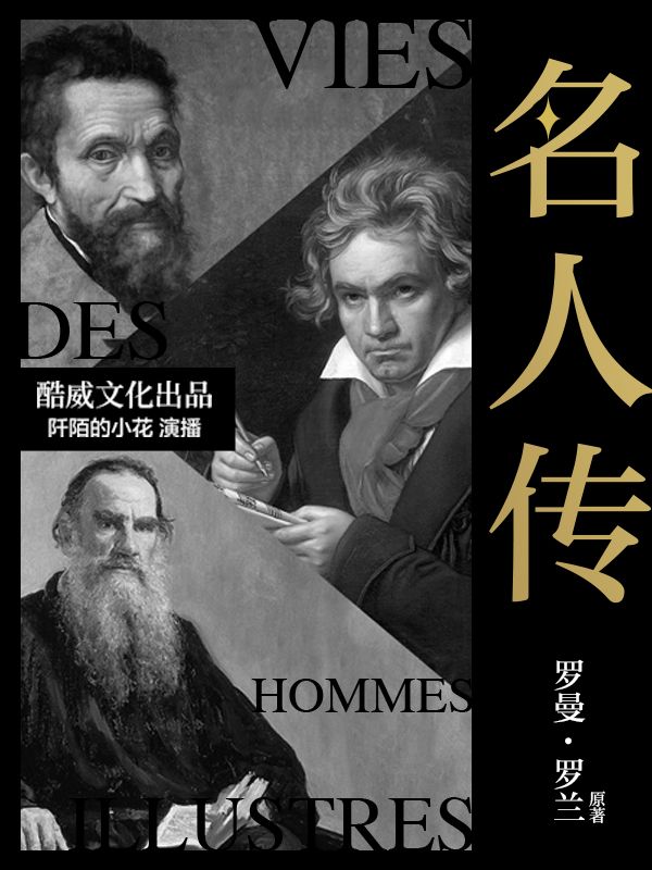 名人传-罗曼·罗兰-阡陌的小花