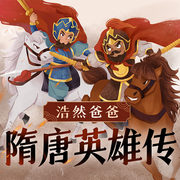 隋唐英雄傳|浩然爸爸-佚名-播音浩然爸爸