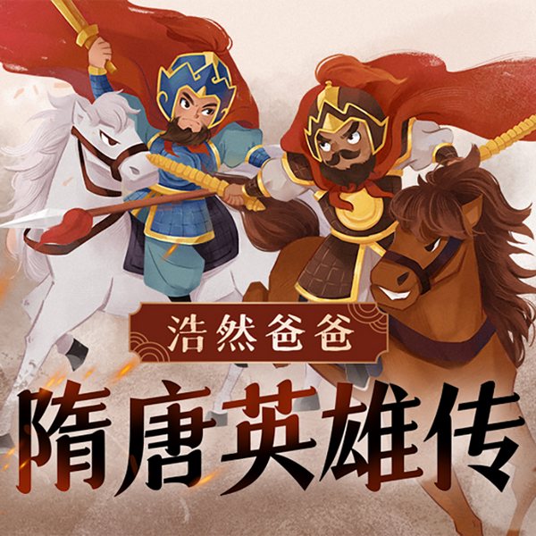 隋唐英雄传|浩然爸爸