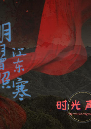 明月曾照江东寒-佚名-七月的布丁
