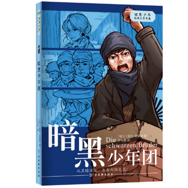 暗黑少年团|世界少年经典文学书屋