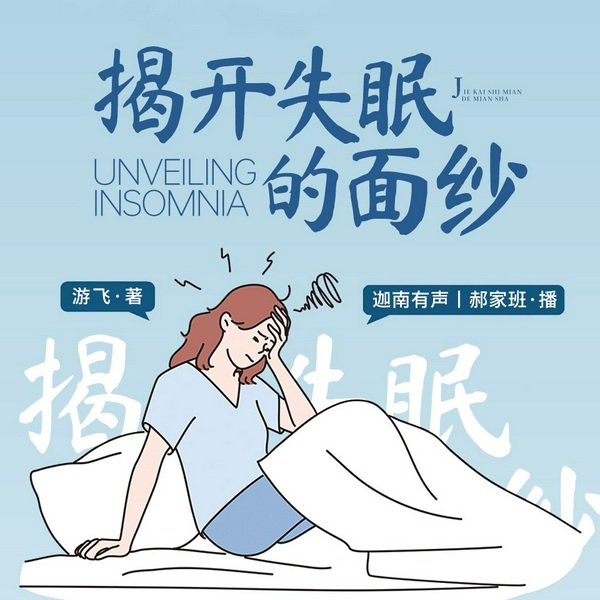 揭开失眠的面纱