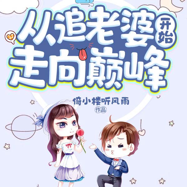 从追老婆开始走向巅峰|上部完结
