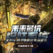 未来最坑捉妖系统-开心的袜子-主播伯爵云鹏