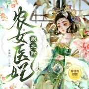 农女医妃别太甜|种田经商|小福女日常|虐渣打脸爽文|刺猬领衔--喜马拉雅