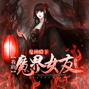 鬼神殿下：我的魔界女友-佚名-凤娱有声