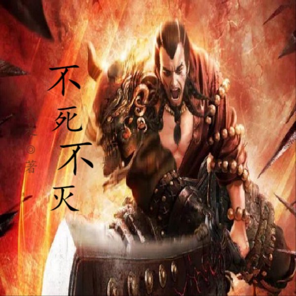 不死不灭