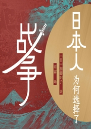 日本人为何选择了战争-加藤阳子

 1960年出生于日本埼玉县|曾任山梨大学助理教授|等-浙江人民出版社