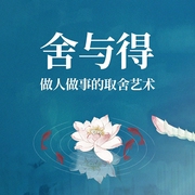 舍与得：做人做事的取舍艺术-范宸-天下书盟