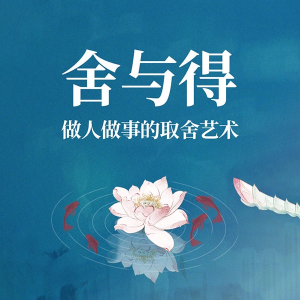 舍与得：做人做事的取舍艺术