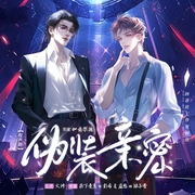 伪装亲密|在下青葱×盗愁|文修旁白|娱乐圈强制爱|精品多人有声剧--在下青葱，喜马拉雅